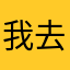我去真的快点来