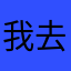 我去第一次下载是中文升级后变英文