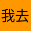 我去米M的大XB