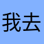 我去经历