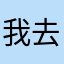 我去给我热议