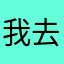 我去计算机二级