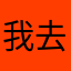 我去过了西藏