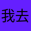 我去这个名字都被用了