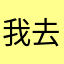 我去！特么的！气死了