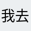 我去，丢你嘿
