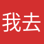 我去，什么鬼