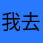 我去，哪个名字没被用过