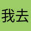 我去，就没有个名字给我用了