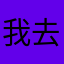 我去：2