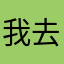 我去Y
