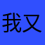 我又不是你爹。