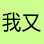 我又做错了什么为什么这么对我