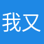 我又哪里惹你了