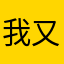 我又困了ouo