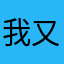 我又宅了一天cy
