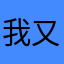 我又怎会浪漫