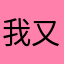 我又来咯