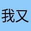 我又来玩玩