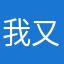 我又被绿了啊