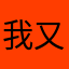 我又要奋斗1343442