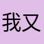 我又费夫