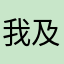 我及我弟