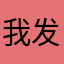 我发个评论好难哦哦哦哦