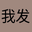 我发你看