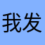 我发图多大