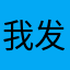 我发觉地