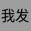 我发v了