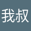 我叔dick