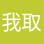 我取什么名字都有人取为什么