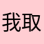 我取腻
