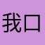 我口干