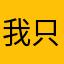 我只会发呆