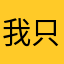 我只会建系