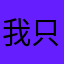 我只係宇宙上一粒好渺小ge塵埃