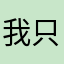 我只想乱写