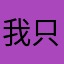 我只想创建个昵称