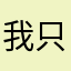 我只想好好玩遊戲不要給我出一推問題