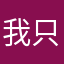 我只想學好英文