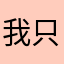 我只想广告少些