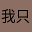 我只想拿毕业证而已