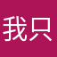 我只想是GG