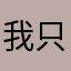 我只想说很坑