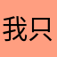 我只想買鞋