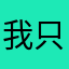 我只想走心评论一下为什么昵称一直重复