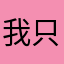 我只懂哲学